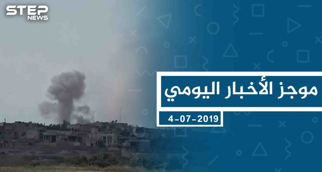 موجز أخبار الوضع السوري ليوم االخميس 04-07-2019