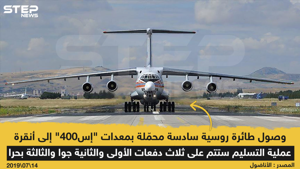 وصول طائرة روسية سادسة محمّلة بمعدات "إس 400" إلى أنقرة 