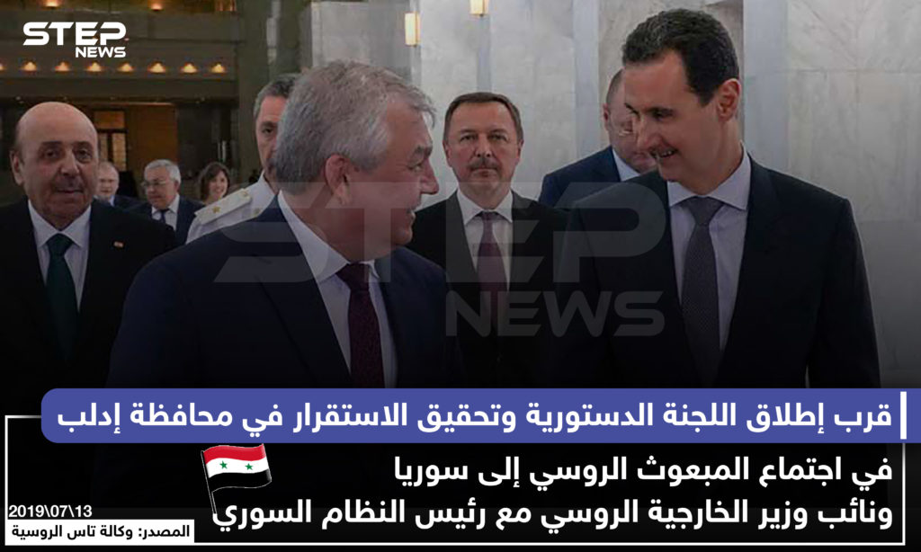 قرب إطلاق اللجنة الدستورية وتحقيق الاستقرار في محافظة إدلب في اجتماع المبعوث الروسي إلى سوريا