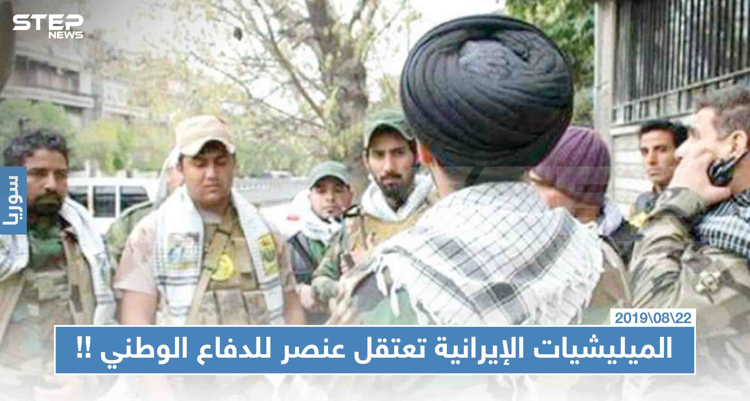 الميليشيات الإيرانية تعتقل عنصر للدفاع الوطني بتهمة تصوير مقراتهم الأمنية، والتفاصيل!!
