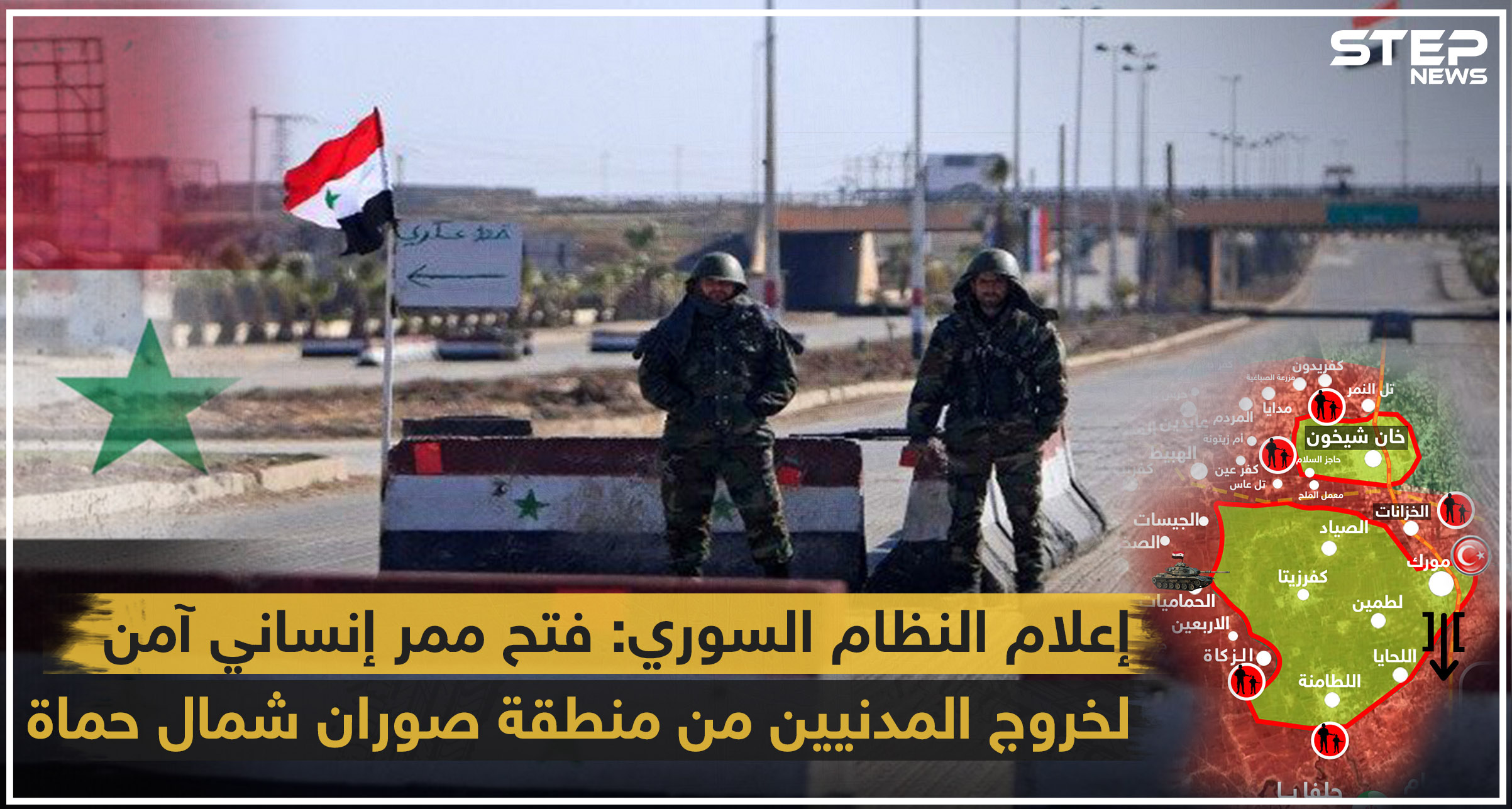 النظام يروّج لافتتاح معبر إنساني بريف حماة ومصادر تنفي أي تواجد مدني