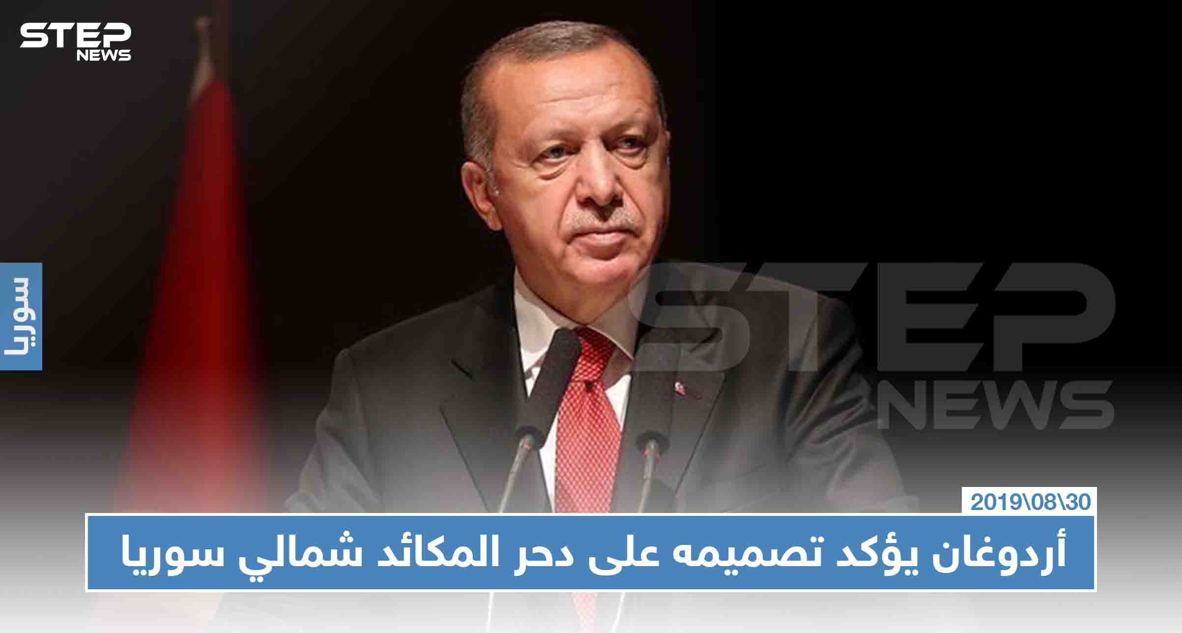 في مناسبة تركية خاصة، أردوغان يؤكد تصميمه على "دحر المكائد" شمالي سوريا