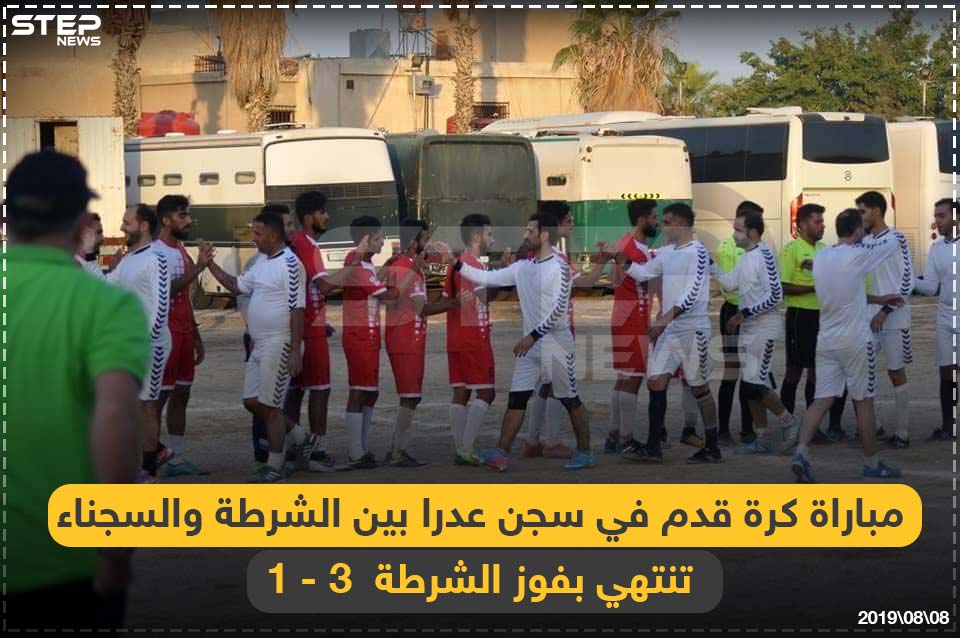 مباراة كرة قدم في سجن عدرا تنتهي بفوز السجّان