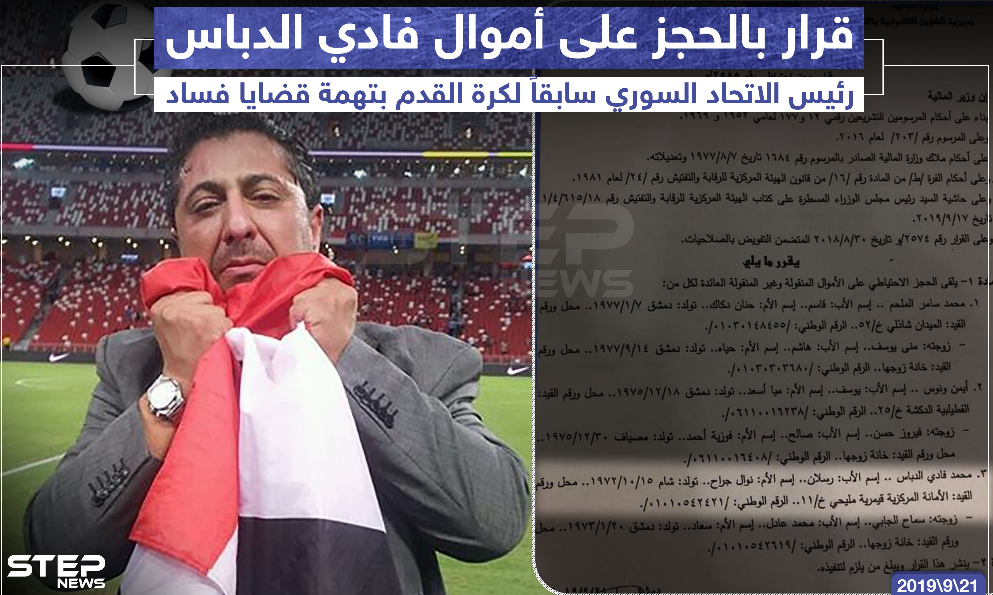 قرار بالحجز على أموال "فادي الدباس" رئبس الاتحاد السوري سابقاً لكرة القدم بتهمة قضايا فساد