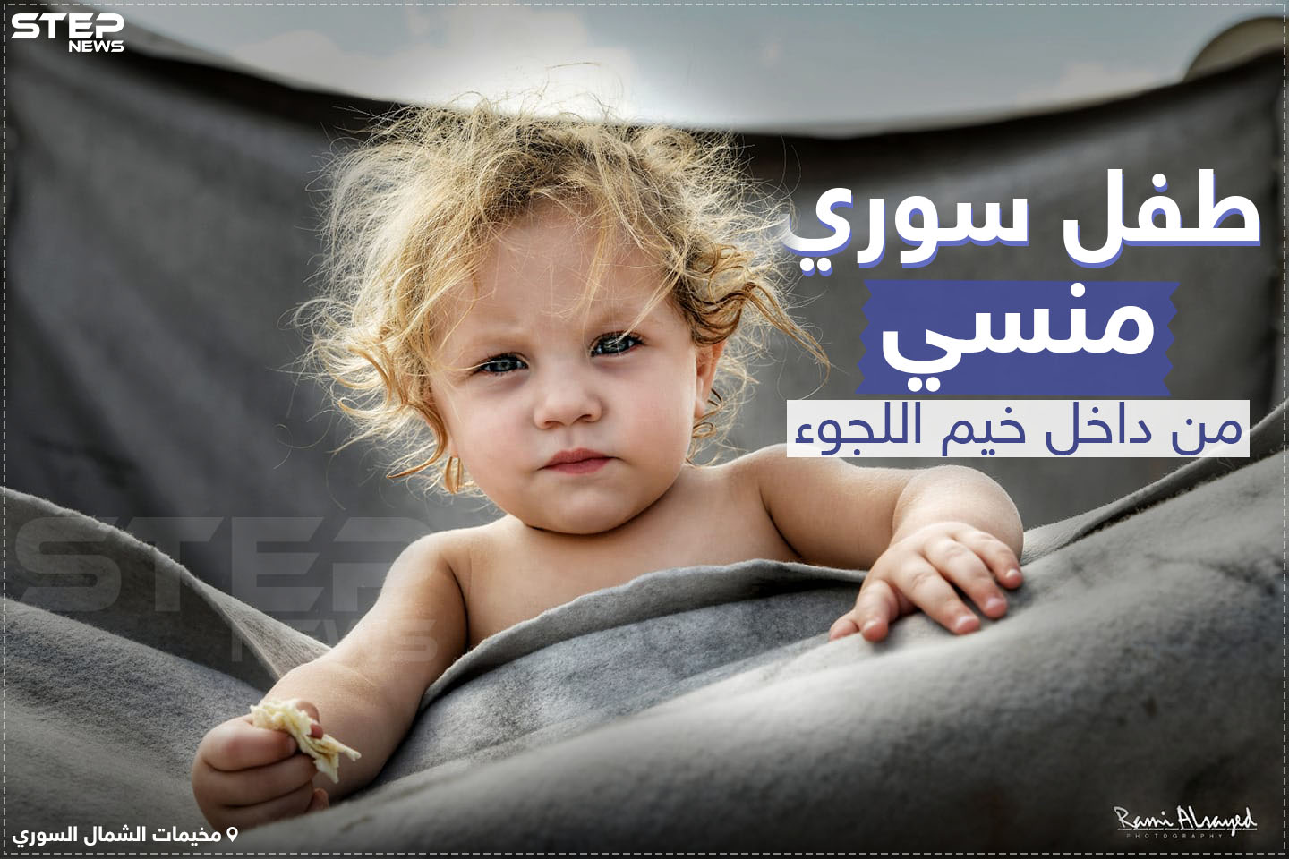 طفل سوري منسي من داخل خيم اللجوء