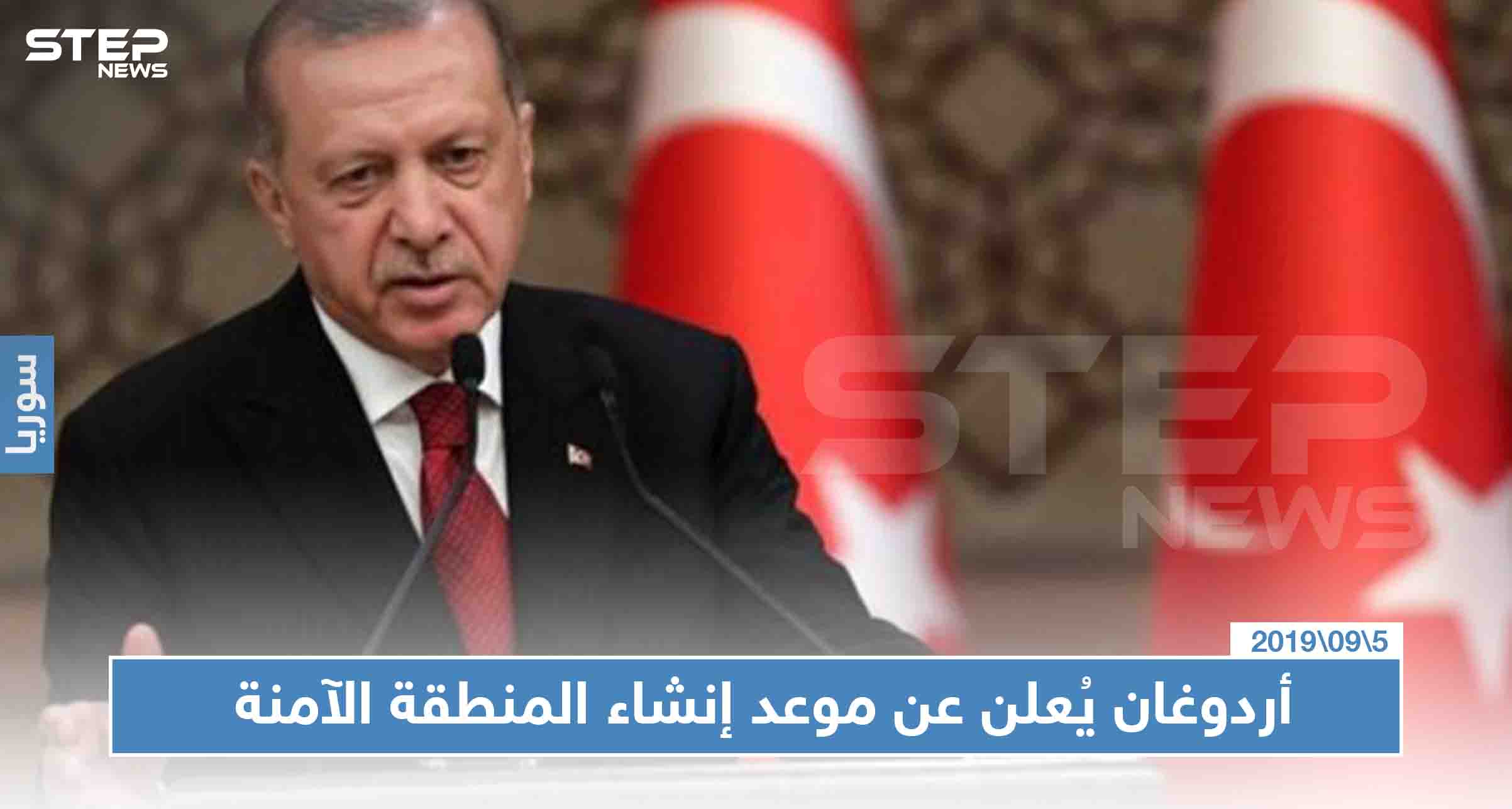 أردوغان يُعلن عن موعد إنشاء المنطقة الآمنة وينوي توطين مليون سوري!!