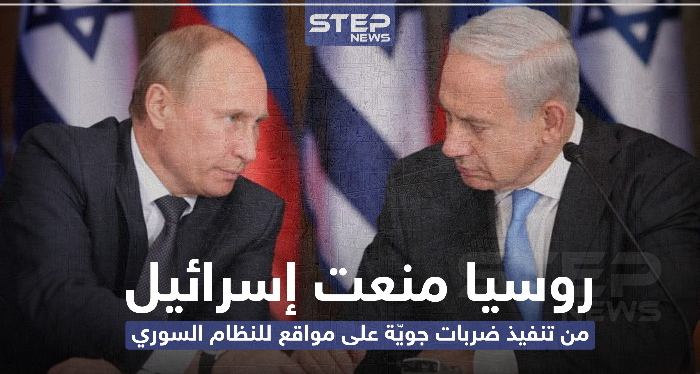 روسيا منعت اسرائيل