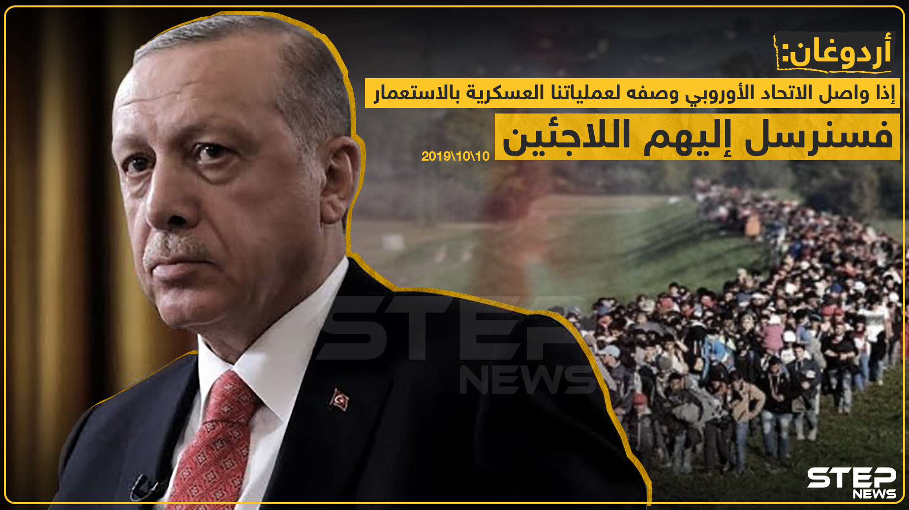 أردوغان يهدد دول الاتحاد الأوروبي بفتح الحدود أمام اللاجئين 