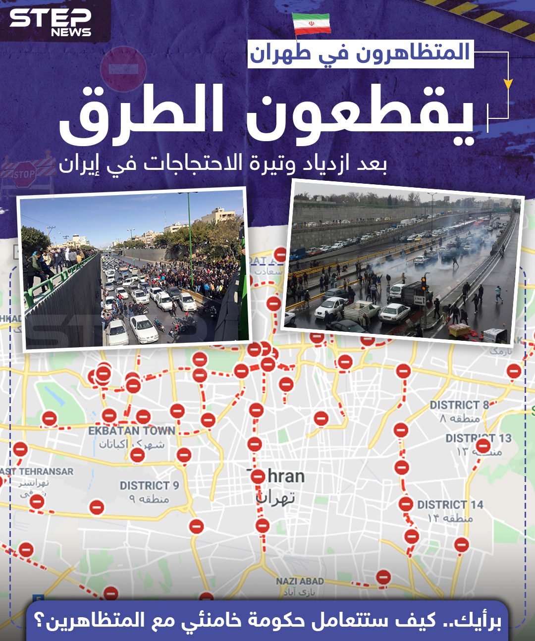 المتظاهرون في طهران يقطعون الطرق بعد ازدياد وتيرة الاحتجاجات في إيران