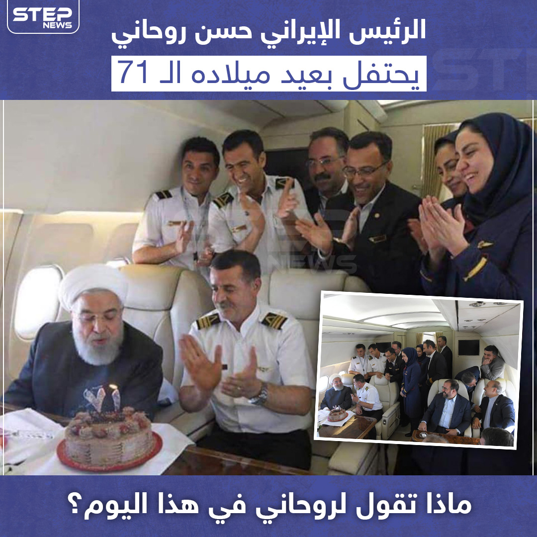 الرئيس الإيراني يحتفل بعيد ميلاده الـ 71 ..ماذا تقول له في هذا اليوم ؟