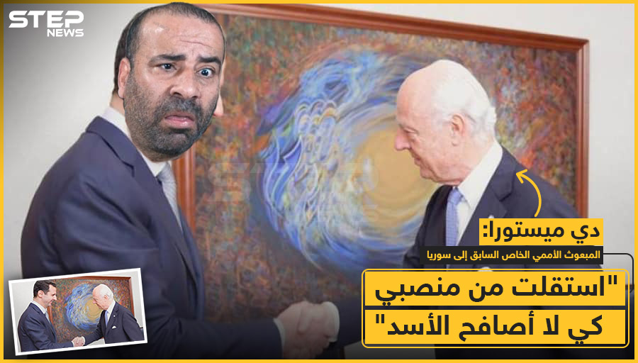 دي مستورا : استقلت من منصبي كي لا أصافح الأسد