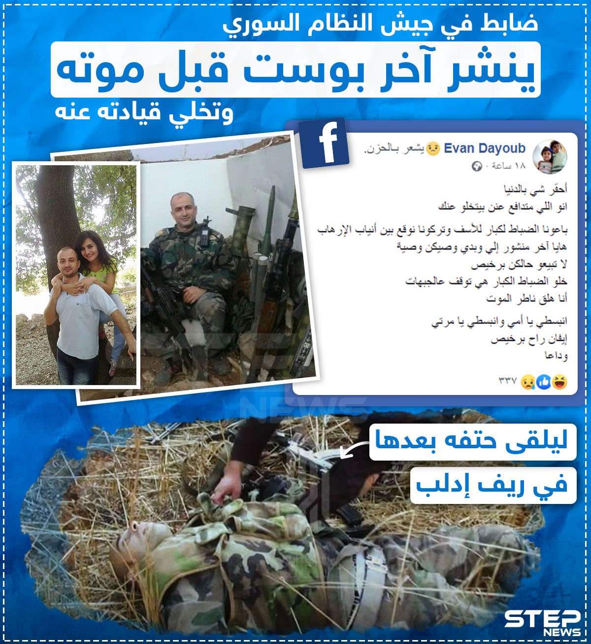ضابط في جيش النظام السوري ينشر آخر بوست قبل موته و تخلي قيادته عنه  