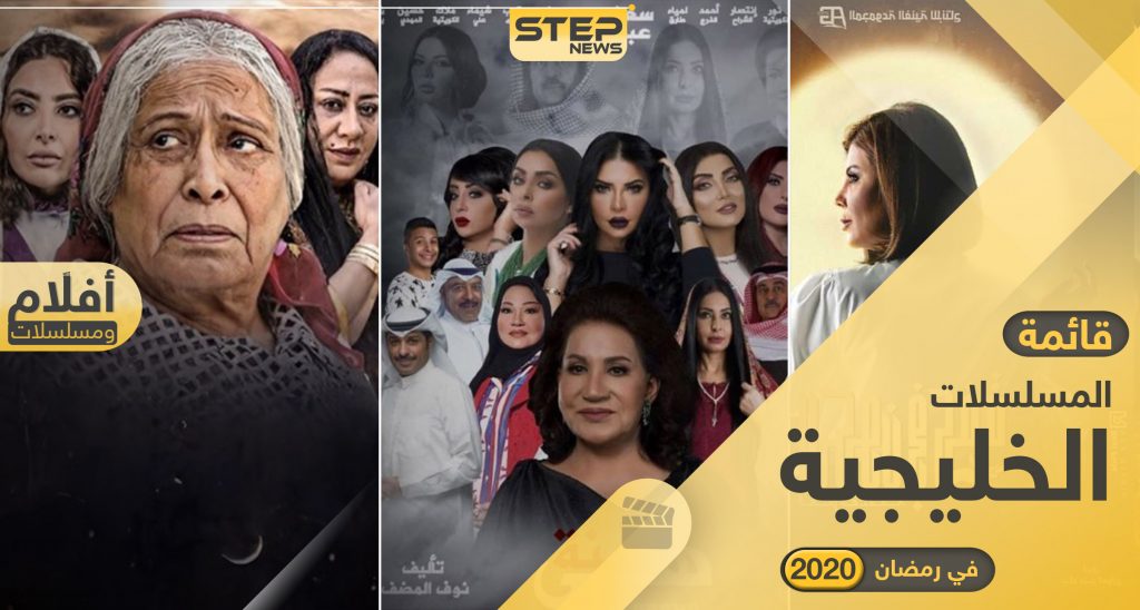 قائمة أفضل المسلسلات الخليجية في رمضان 2020 وقنوات عرضها وكالة ستيب الإخبارية