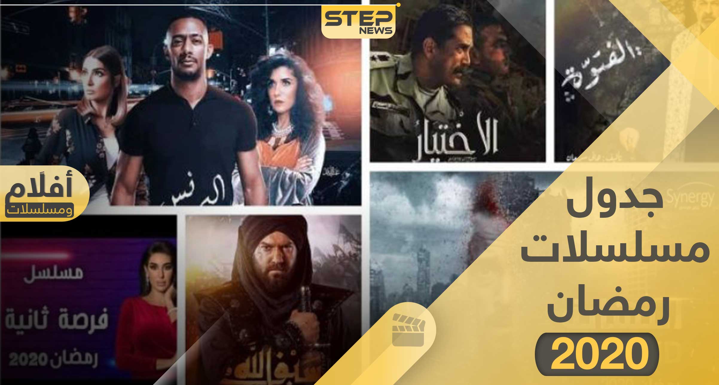 جدول مسلسلات رمضان 2020 وقنوات العرض وكالة ستيب الإخبارية
