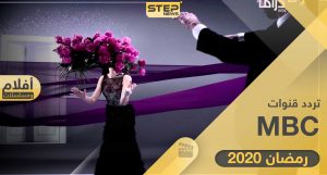 تردد قناة MBC دراما في رمضان 2020 نايل سات عربسات