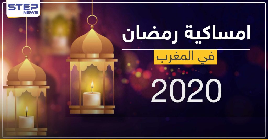 امساكية رمضان 2020 في المغرب وكالة ستيب الإخبارية