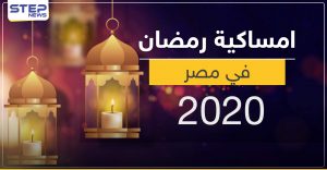 امساكية رمضان 2020 في مصر