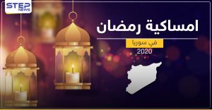 امساكية رمضان 2020 في سوريا