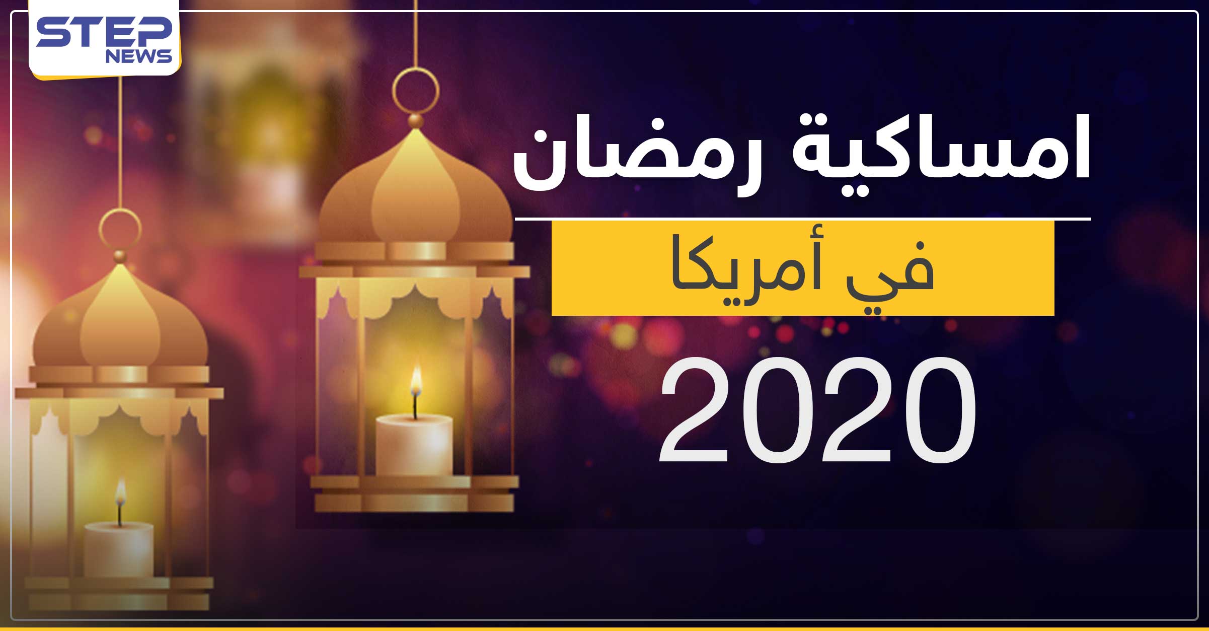 امساكية رمضان 2020 في أمريكا وكالة ستيب الإخبارية