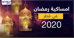 امساكية رمضان 2020 في قطر