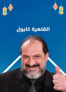 خالد الصاوي بطل مسلسل القاهرة كابول 