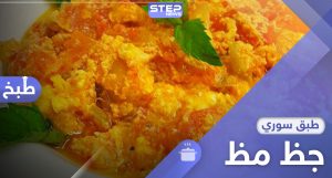 المطبخ السوري - اكلات خفيفة وسريعة - جظ مظ