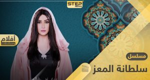 مسلسل سلطانة المعز - دراما مصري 