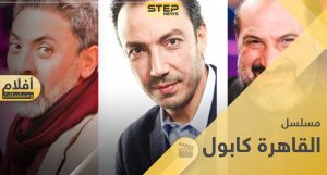 مسلسل القاهرة كابول - رمضان 2020