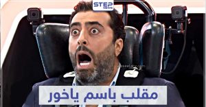 أقوى رد فعل ضد رامز جلال - حلقة "باسم ياخور"