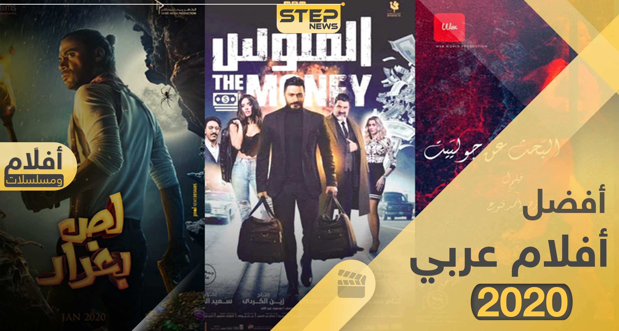 كوميدي 2020 مصري فلم أفضل الأفلام