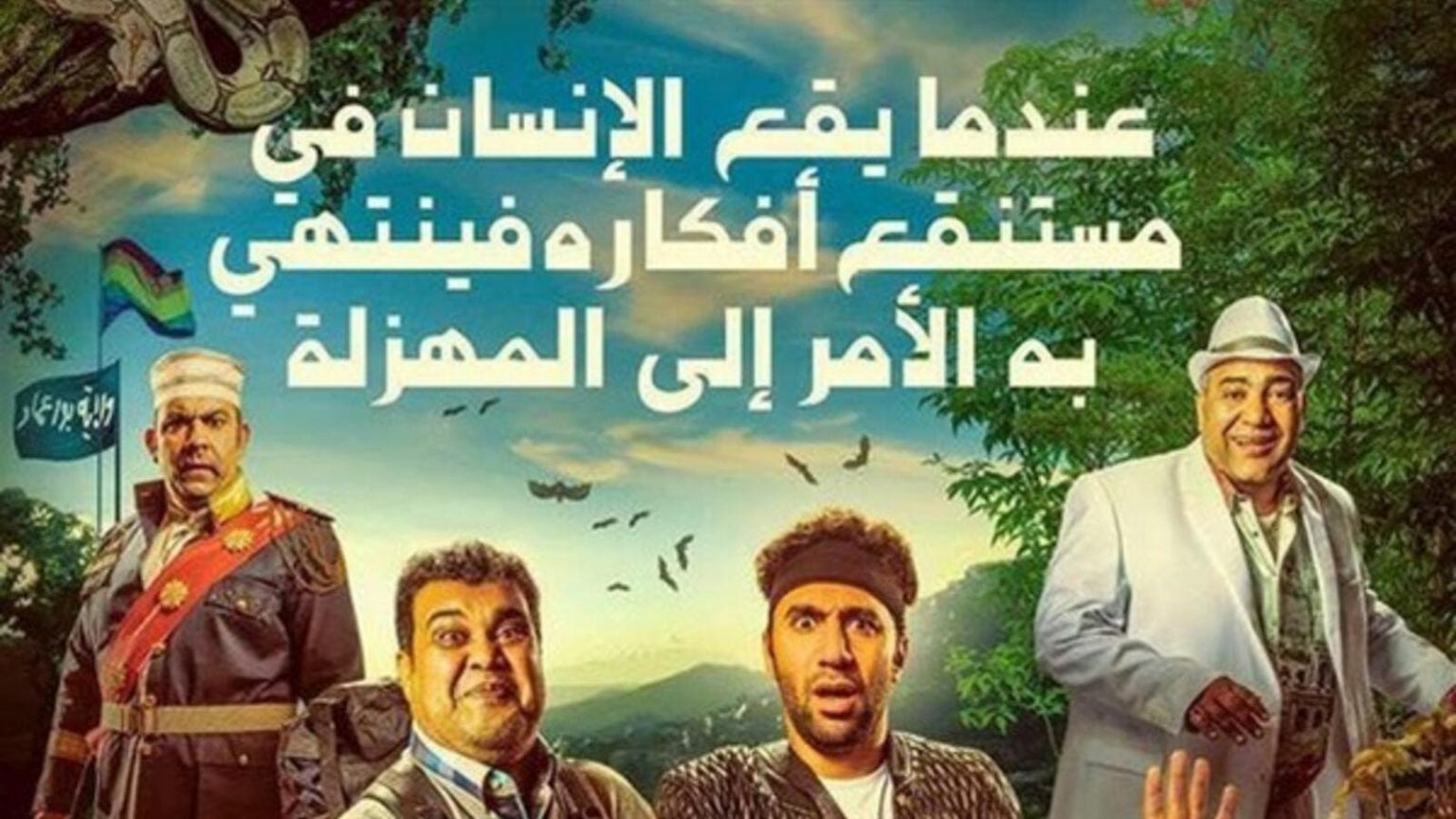 أفلام مميزة لجميع العائلة تعرض في عيد الفطر المبارك