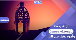 حديث نبوي - رمضان أوله رحمة