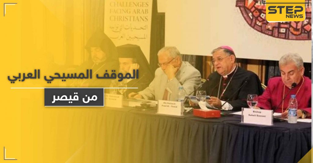 "المسيحيون العرب" يصدرون بياناً يحدد موقفهم من "قانون قيصر" والعقوبات على سوريا