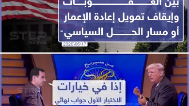 السفارة الأمريكية في دمشق تضع النظام السوري أمام خيارين