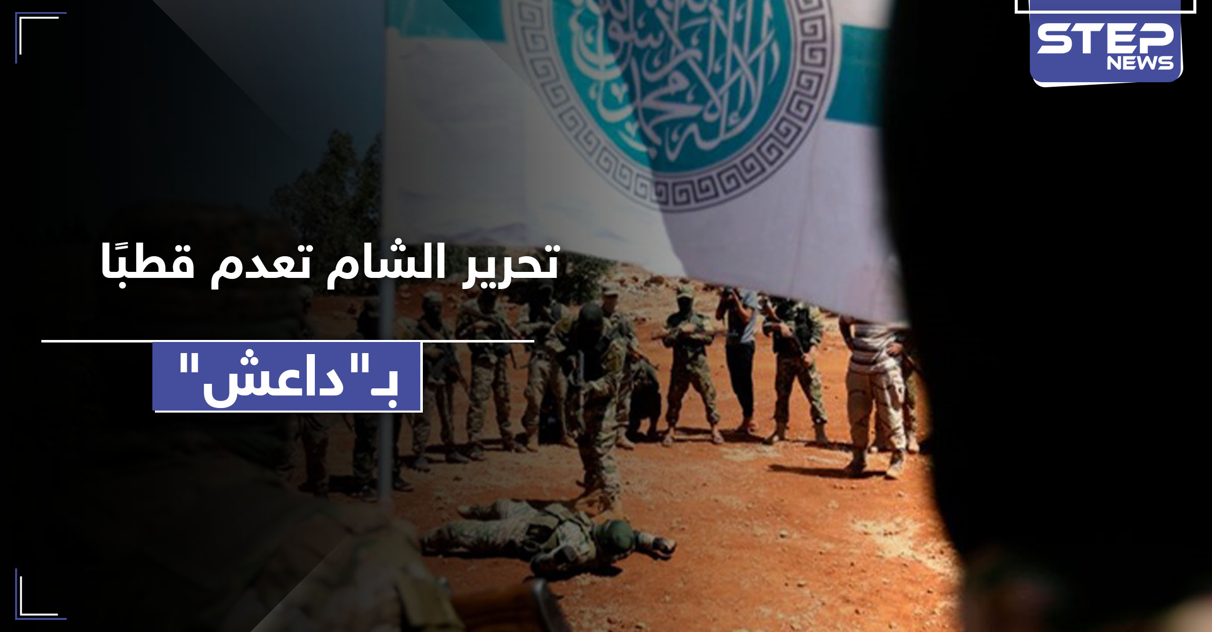 هيئة تحرير الشام تعدم أبو معاذ الجزائري العاصمي القيادي المنشق عن "داعش" 