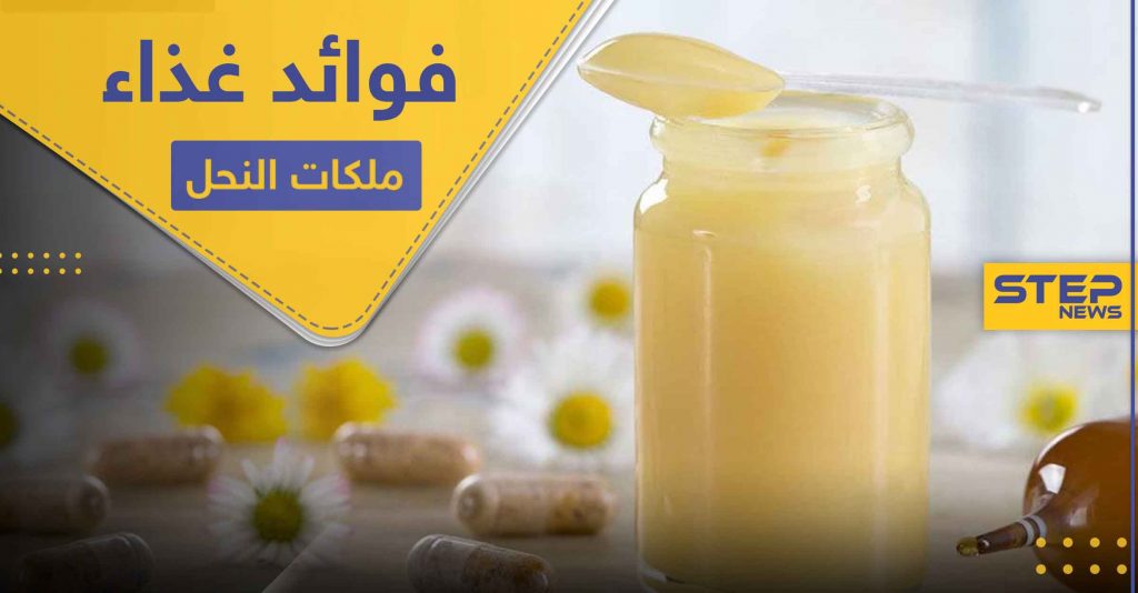 غذاء ملكات النحل لعمر مديد وصحة وشباب دائم