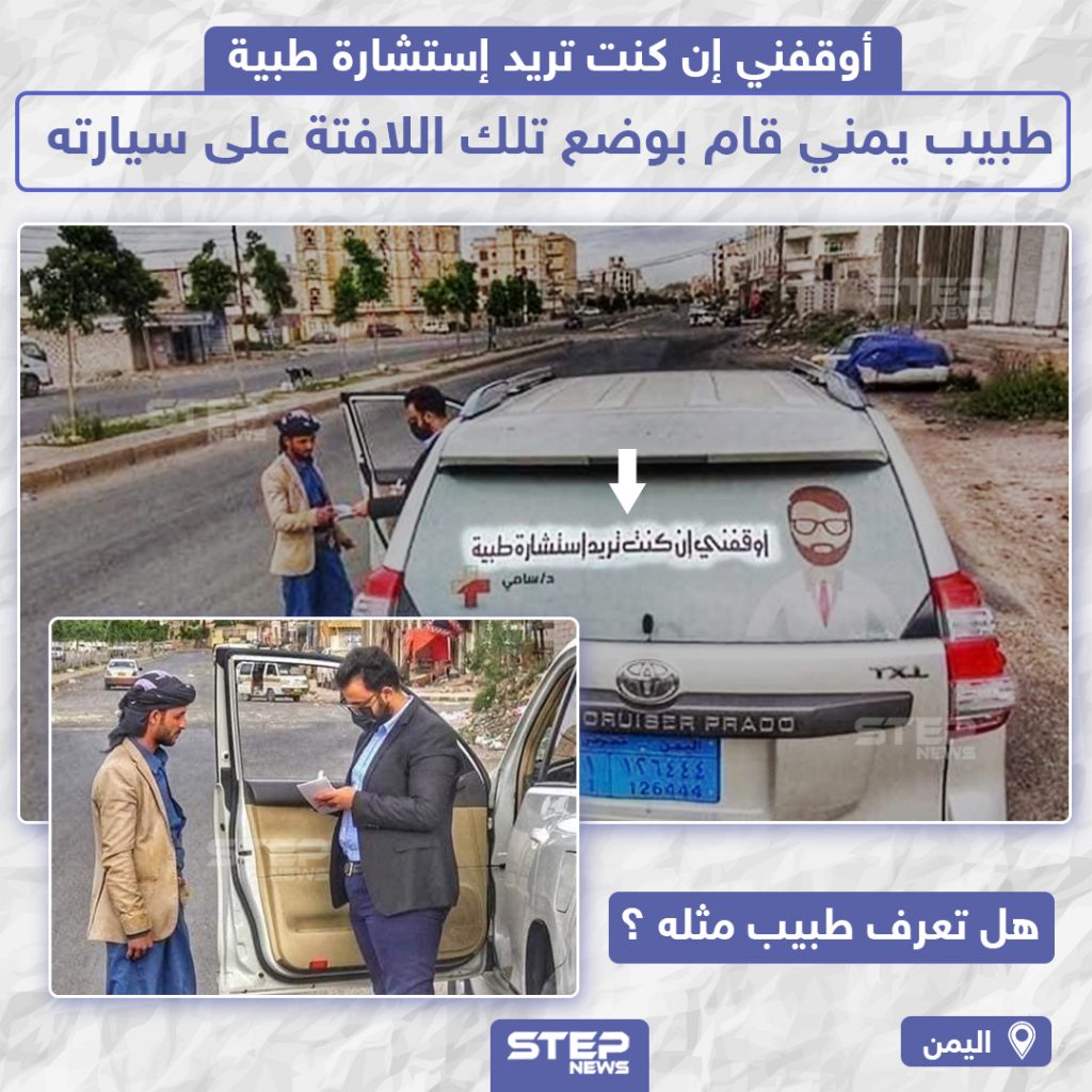 طبيب يمني يضع لافتة على سيارته "أوقفني إن كنت تريد إستشارة طبية"