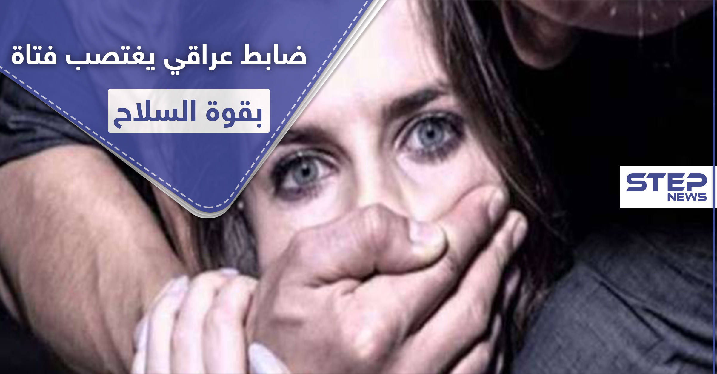 ضابط عراقي رفيع المستوى يغتصب فتاة داخل منزلها بقوة السلاح.. وحملة لــ"إعادة هيبة الدولة"!