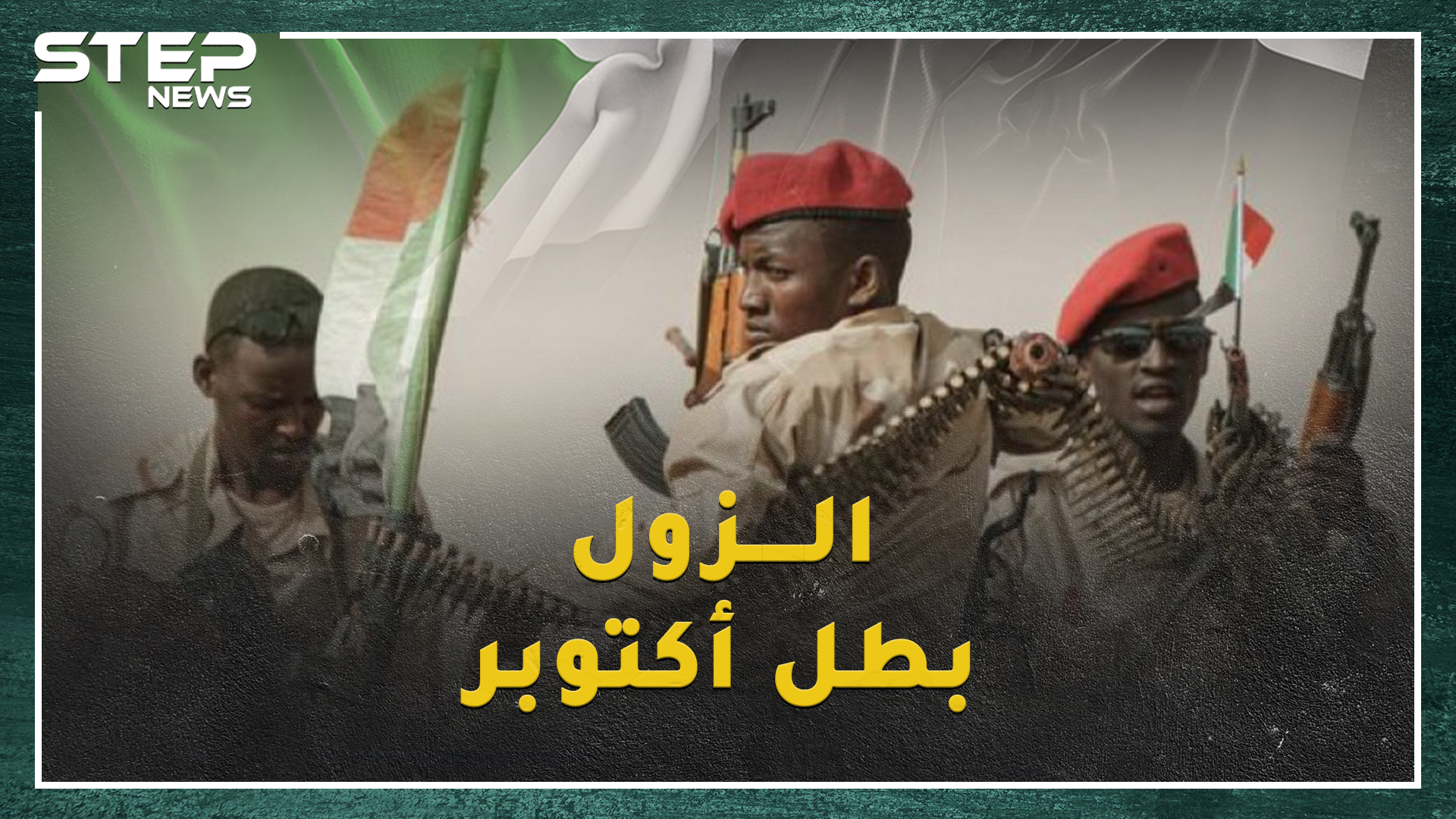 جنود السودان 