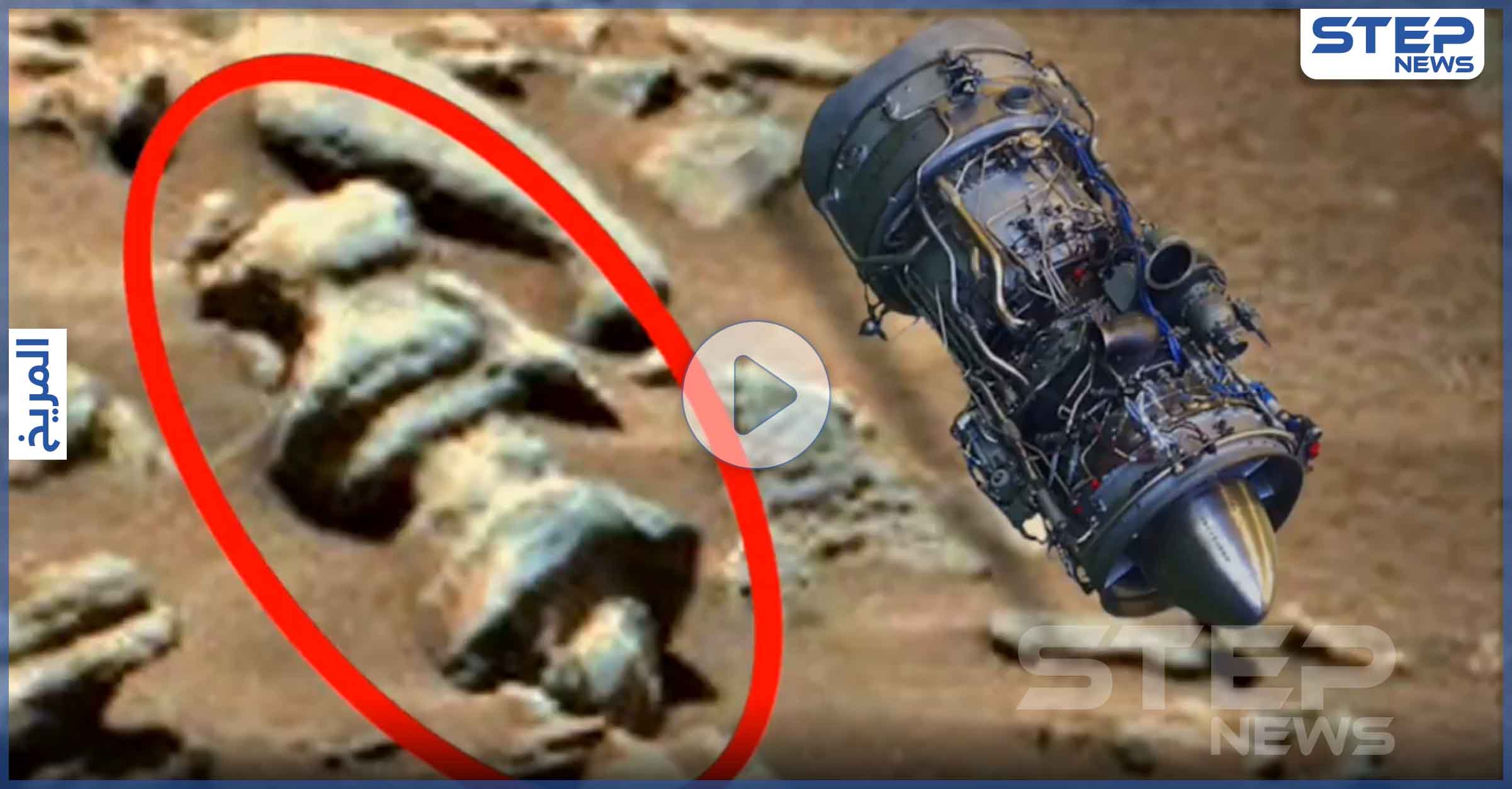 بالفيديو|| اكتشاف مثير على المريخ.. يثبت وجود كائنات فضائية لديها تكنولوجيا أكثر تقدما من الأرض