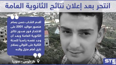 انتحار طالب ثانوية بعد إعلان نتائج الثانوية العامة في مدينة طرطوس السورية