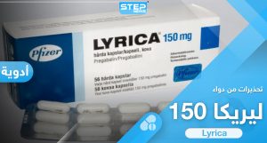 آثار ومخاطر كثيرة لدواء ليريكا 150 "Lyrica" بديل الترامادول