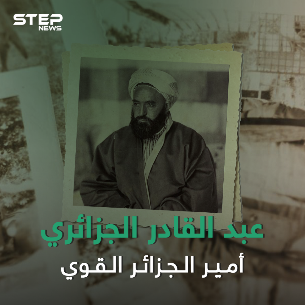 قاد الحرب ضد الاحتلال الفرنسي وكاد أن يصبح ملكاً على سوريا .. الأمير عبد القادر الجزائري 