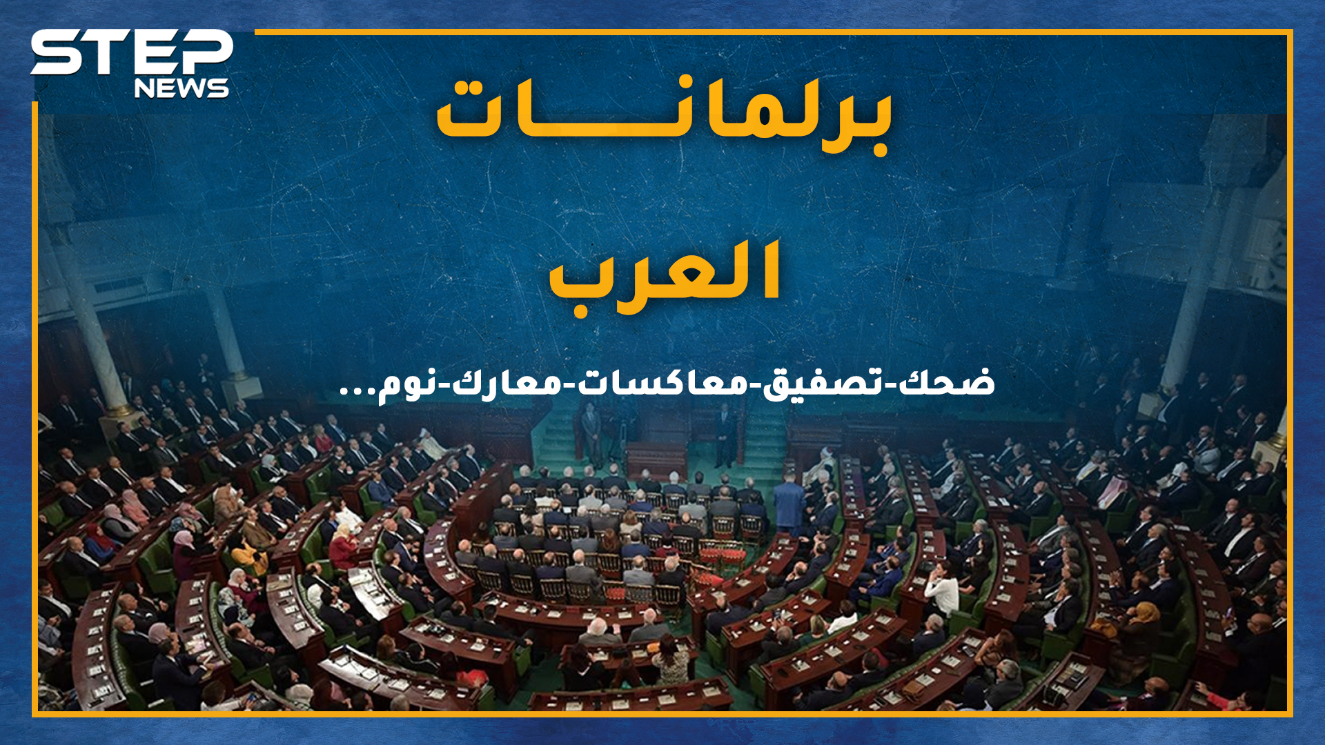 برلمانات العرب