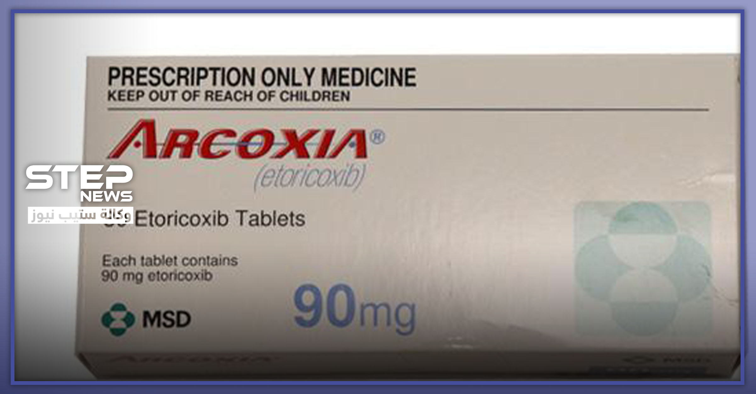دواعي استعمال Arcoxia 90 وعدة أعراض جانبية منها الضعف الجنسي وكالة ستيب الإخبارية