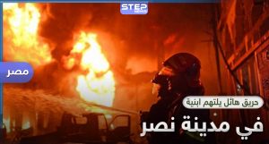 حريق مدينة نصر يروع الأهالي في القاهرة ودعوة لاتخاذ مزيد من إجراءات الحماية