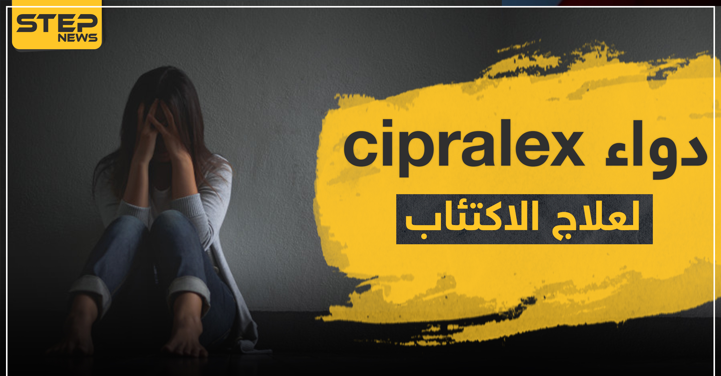 دواء cipralex لعلاج الاكتئاب