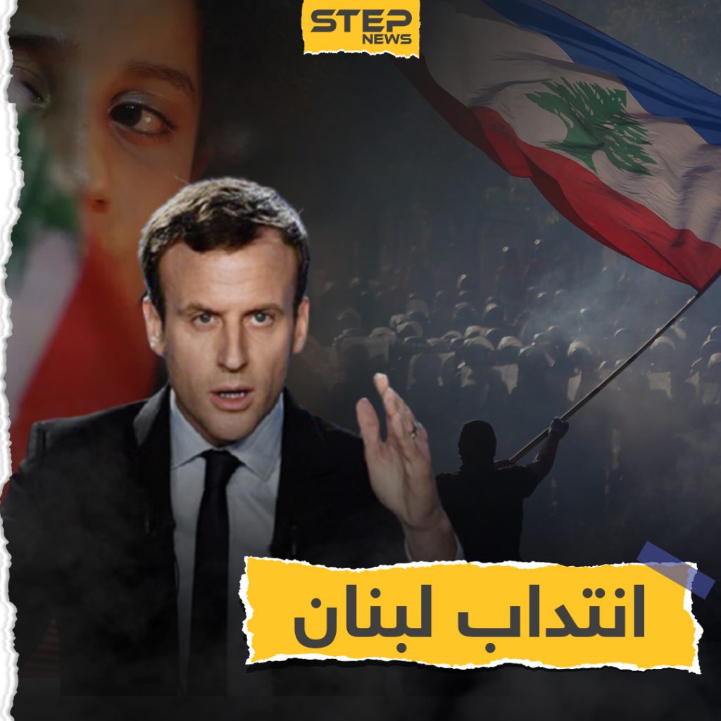 بعد 76 عام على الاستقلال هل يعود الانتداب الفرنسي للبنان؟!