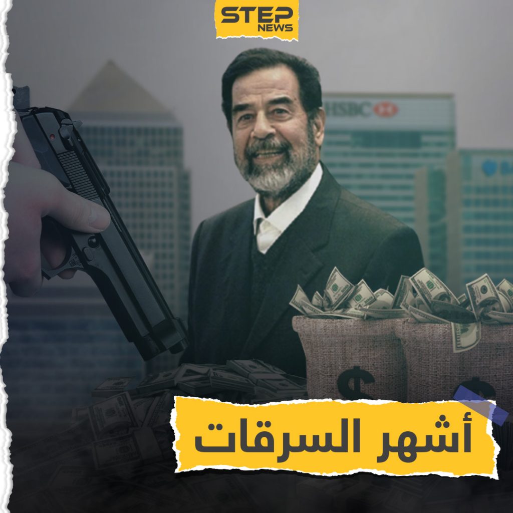 أشهر السرقات عبر التاريخ، أكبرها اتهم فيها صدام حسين .. بداية من بريطانيا ونهاية في العراق