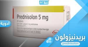 ما هو دواء بريدنيزولون 5 ملجم.. جرعته وآثاره الجانبية